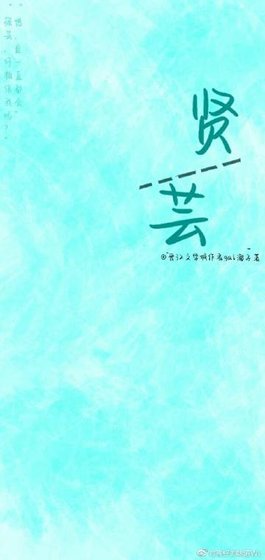 《贤芸》