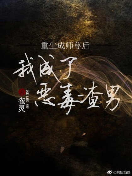 《重生成师尊后我变成了恶毒渣男》