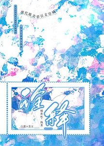 《诠释》