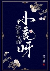 《你是谁的小鹿呀》