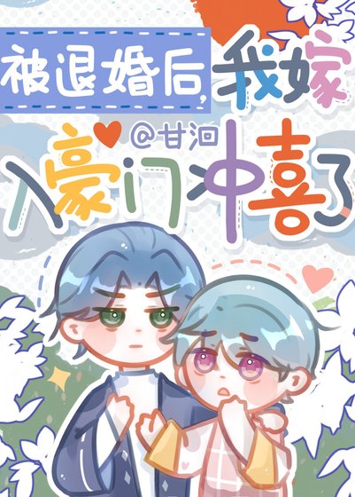 《被退婚后,我嫁入豪门冲喜了》