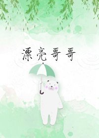 《漂亮哥哥》