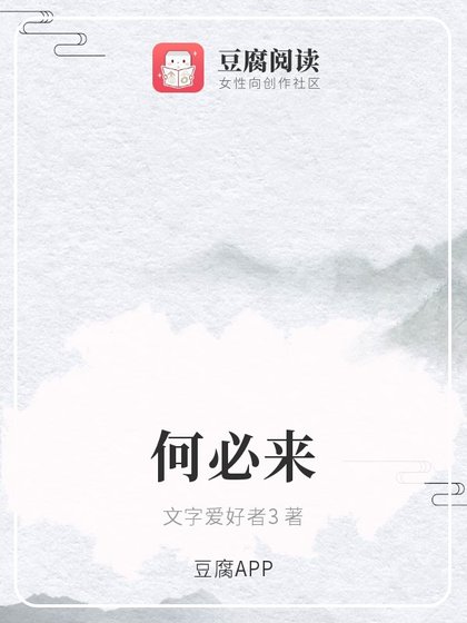 《何必来》