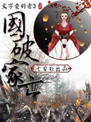 《国破家亡》