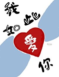 《我如此爱你》