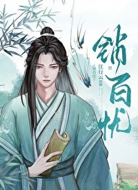 《销百忧》