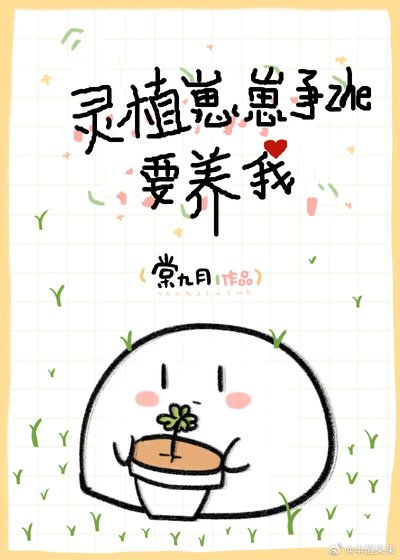 《灵植崽崽争着要养我》