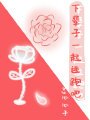 《下辈子一起逃跑吧》