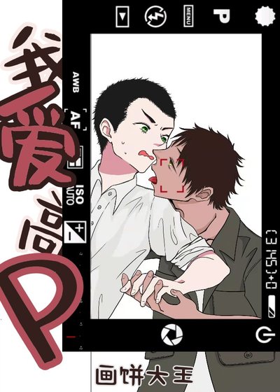 《我爱高P》