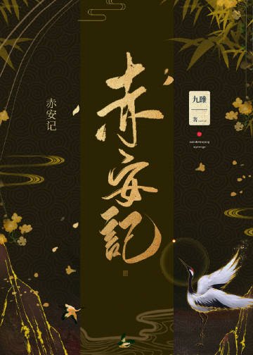 《赤安记》