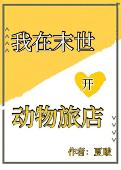 《我在末日开动物旅店》