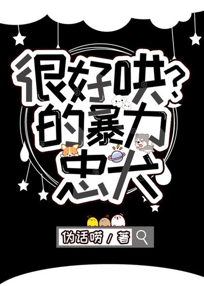 《很好哄?的暴力忠犬》
