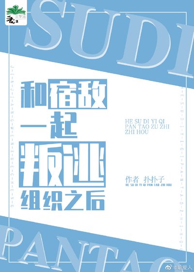 《和宿敌一起叛逃组织之后》