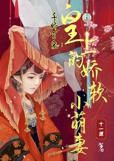 千娇百宠:皇上的娇软小萌妻