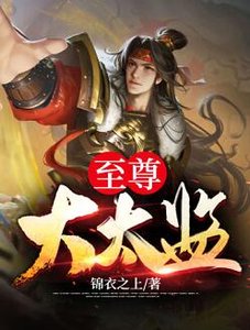《至尊大太监》