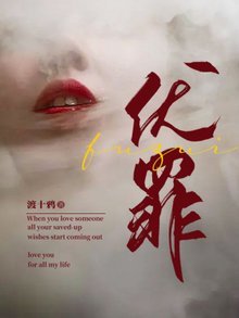 《伏罪》