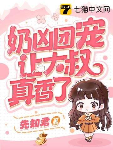 《奶凶团宠让大叔真香了》