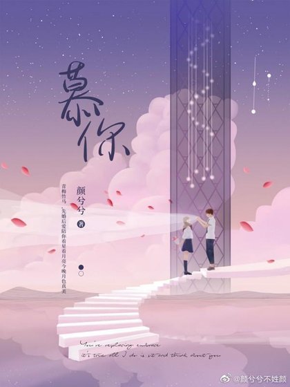 《慕你》