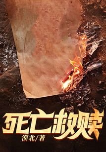 死亡救赎