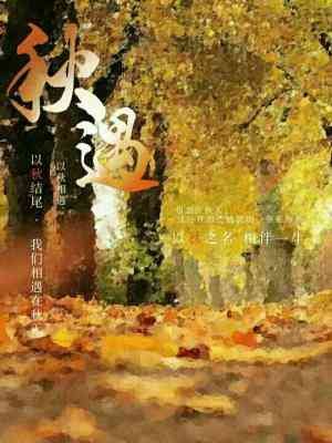 秋遇