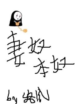 《妻奴本奴》