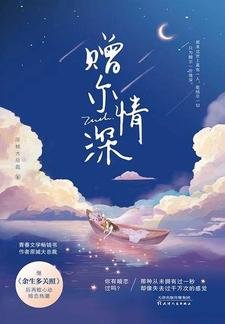 赠尔情深