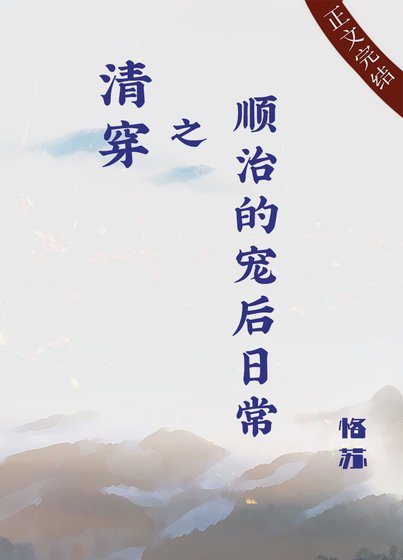 《清穿之顺治的宠后日常》