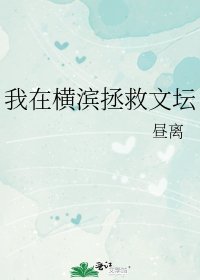 《(综漫同人)我在横滨拯救文坛》