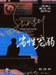 《劣性宠溺》