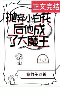 抛弃小白花后他成了大魔王