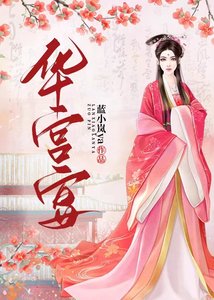 《华宫宴》