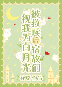 《被救赎后宿敌们视我为白月光》