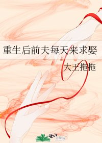 《重生后前夫每天来求娶》
