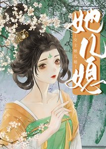 《女主她儿媳》