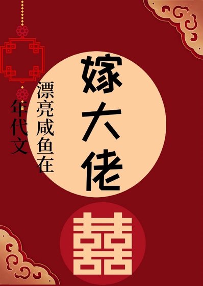 《漂亮咸鱼在年代文嫁大佬》