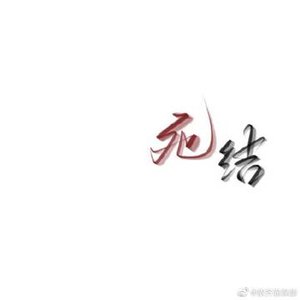 《死结》