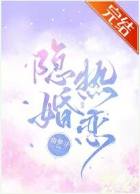 隐婚热恋