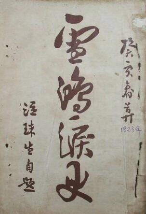 《雪鸿泪史》