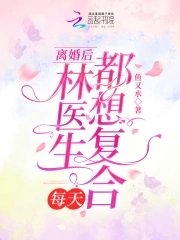 《离婚后,林医生每天都想复合》