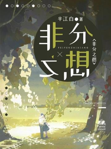 《非分之想》