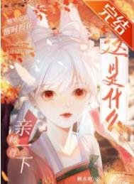 《这是什么?师尊!亲一下》