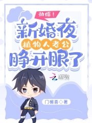 《劲爆!新婚夜植物人老公睁开眼了》