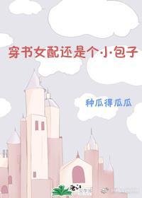 《穿书女配还是个小包子》