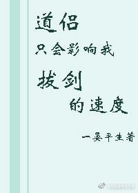 《道侣只会影响我拔剑的速度》