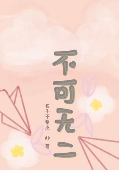 不可无二