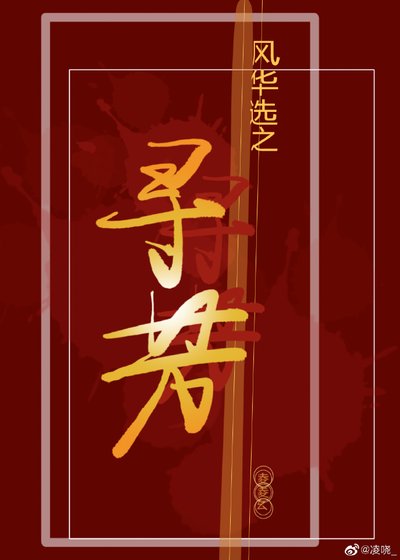 《风华选之寻芳》