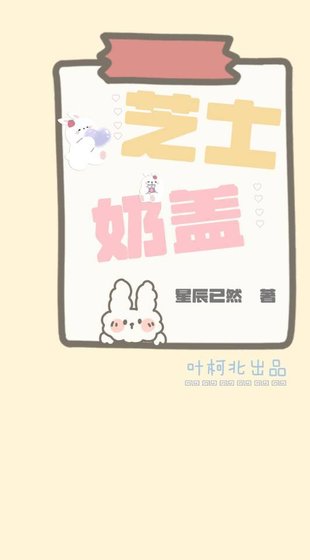 《芝士奶盖》