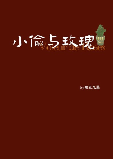 《小偷与玫瑰》