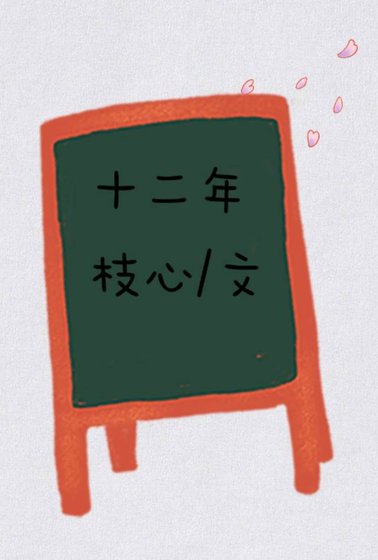 《十二年》