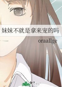 《妹妹不就是拿来宠的吗》
